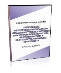 Требования к обеспечению безопасного управления технологическими процессами взрывопожароопасных хим., нефтехим. и нефтеперерабатывающих производств - Мобильный комплекс для обучения, инструктажа и контроля знаний по охране труда, пожарной и промышленной безопасности - Учебный материал - Учебные фильмы по охране труда и промбезопасности - Требования к обеспечению безопасного управления технологическими процессами взрывопожароопасных хим., нефтехим. и нефтеперерабат - Магазин кабинетов по охране труда "Охрана труда и Техника Безопасности"