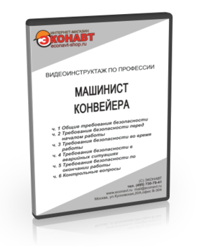 Машинист конвейера - Мобильный комплекс для обучения, инструктажа и контроля знаний по охране труда, пожарной и промышленной безопасности - Учебный материал - Видеоинструктажи - Профессии - Магазин кабинетов по охране труда "Охрана труда и Техника Безопасности"